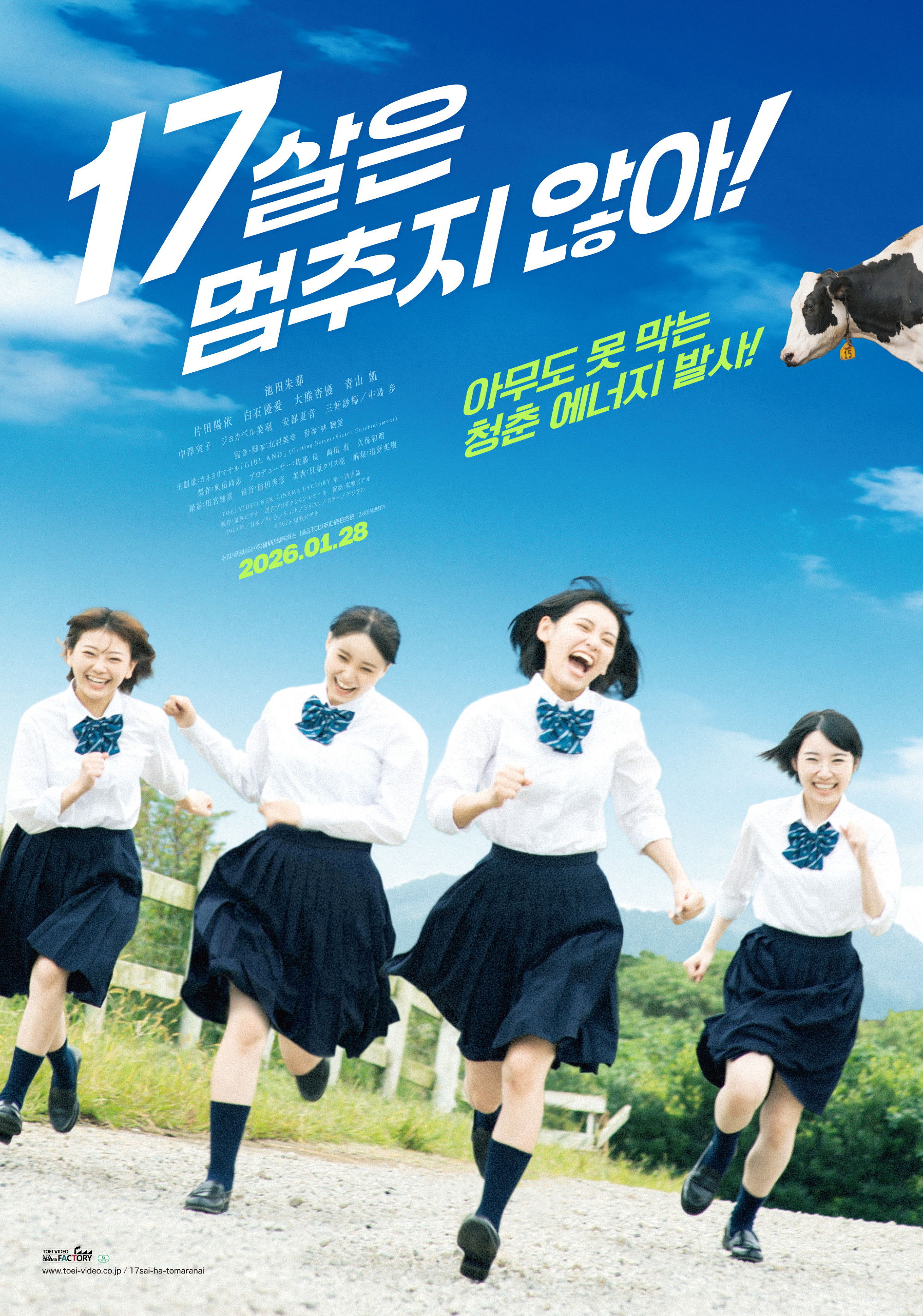 17살은 멈추지 않아!