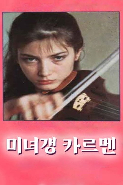 미녀 갱 카르멘