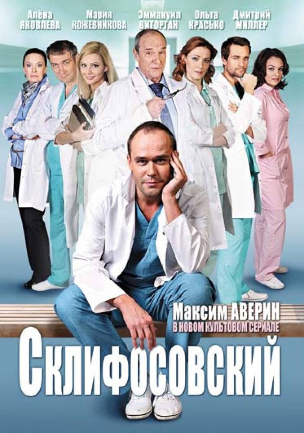 скачать склифосовский все сезоны скачать торрент