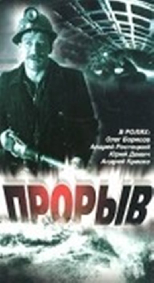 Кадры из фильма прорыв 2006 смотреть онлайн фильм в хорошем качестве