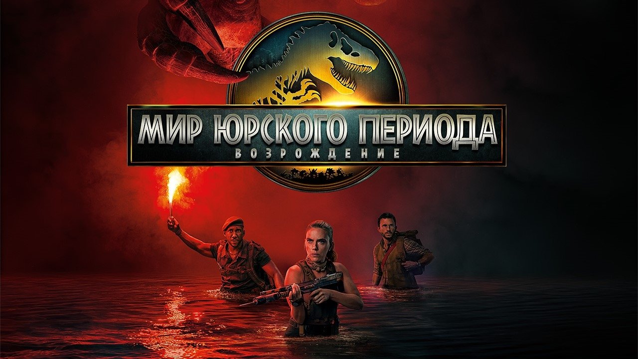 Jurassic World Rebirth