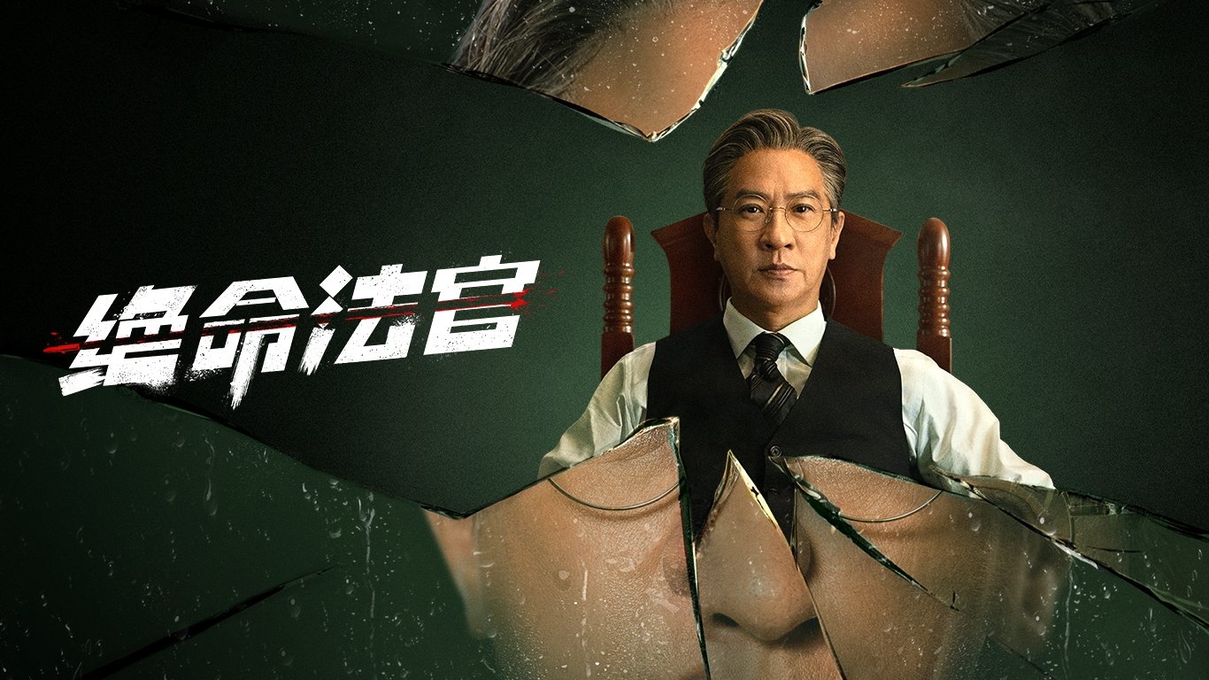 Justice is Mine - Season 1 Episode 11 : Episode 11