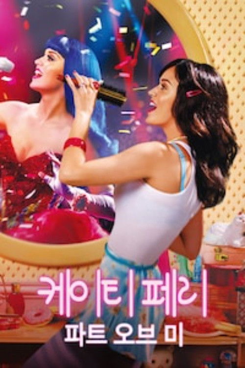 케이티 페리: 파트 오브 미