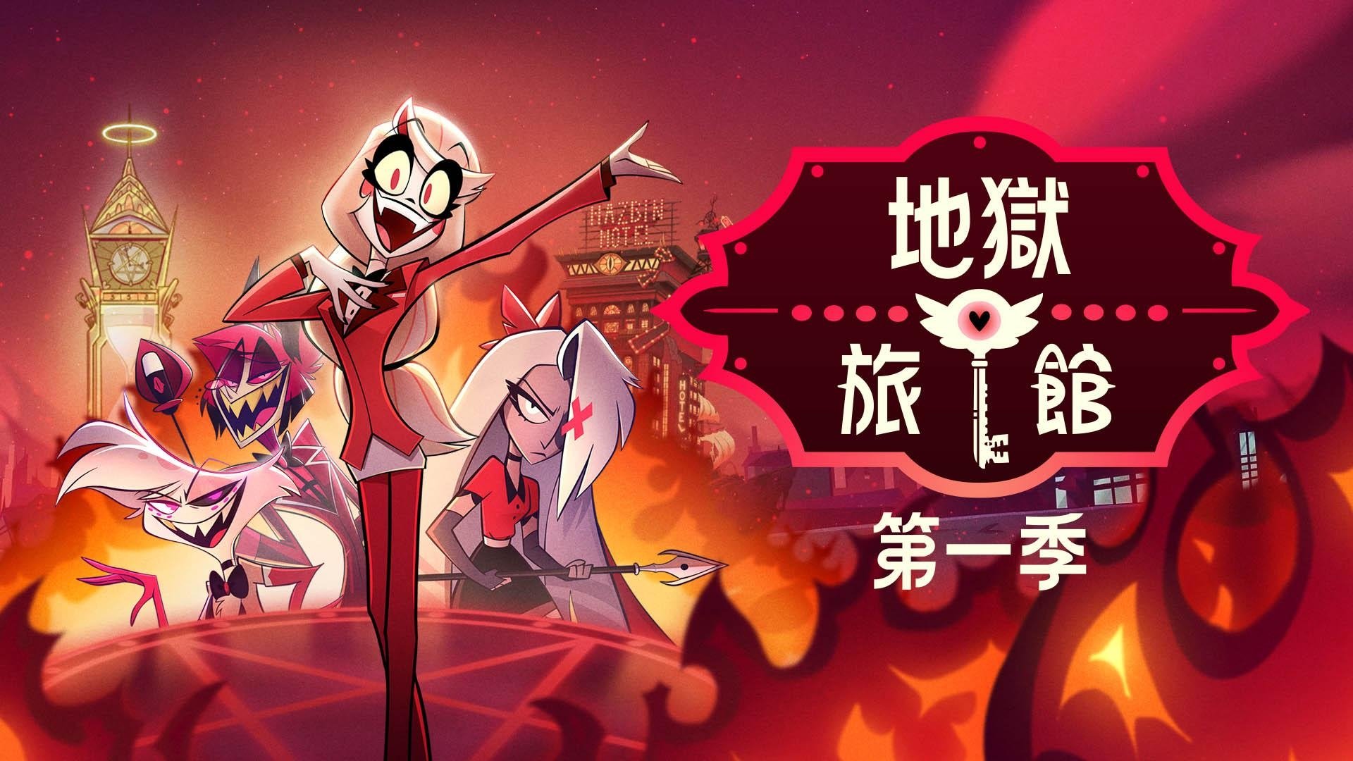 Hazbin Hotel - Season 1