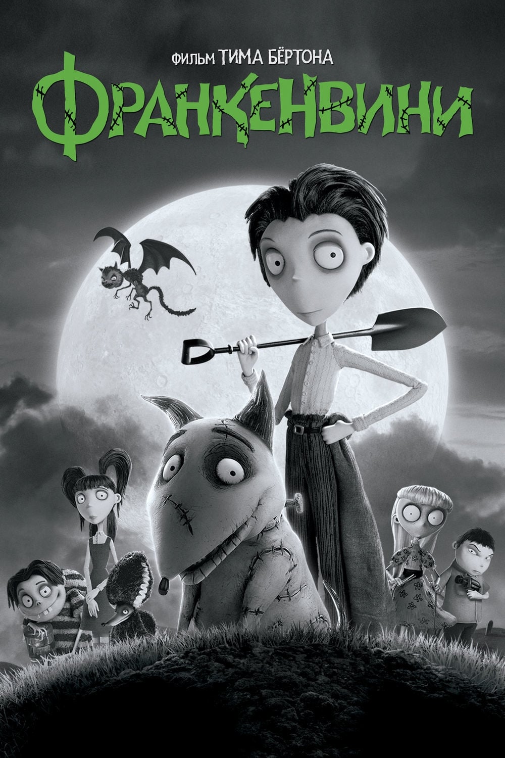 2012 Frankenweenie