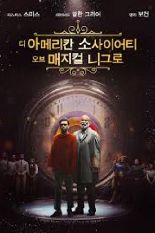 디 아메리칸 소사이어티 오브 매지컬 니그로