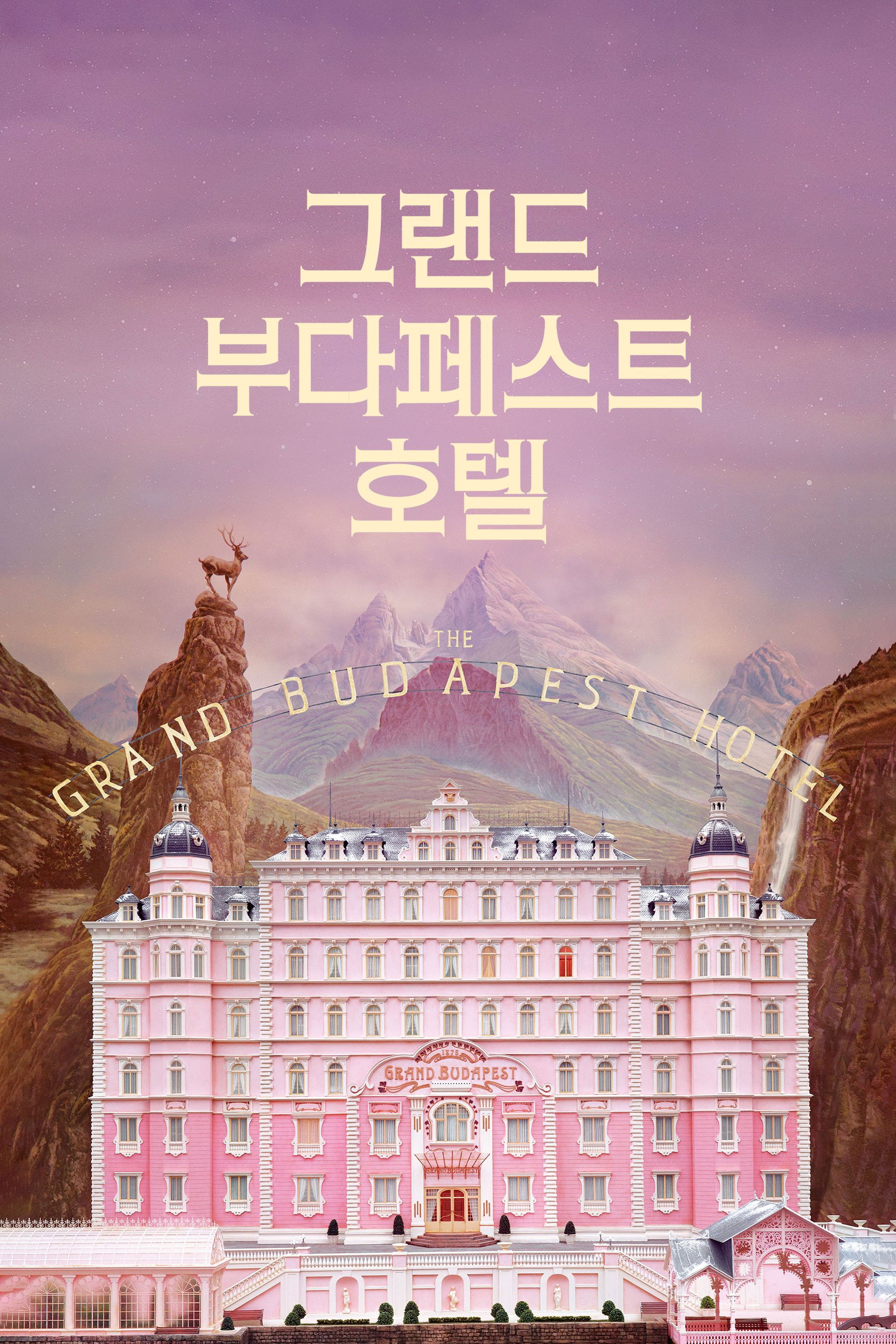 그랜드 부다페스트 호텔