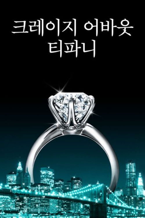 크레이지 어바웃 티파니