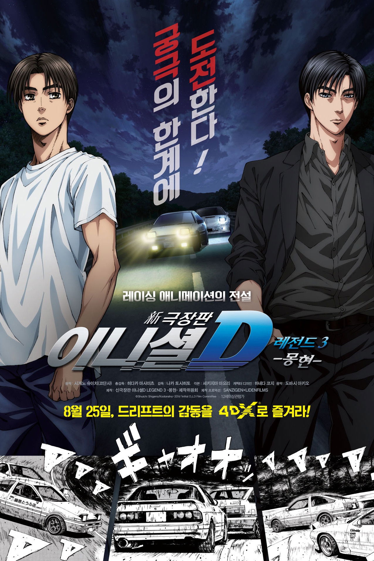 신극장판 이니셜 D 레전드 3: 몽현