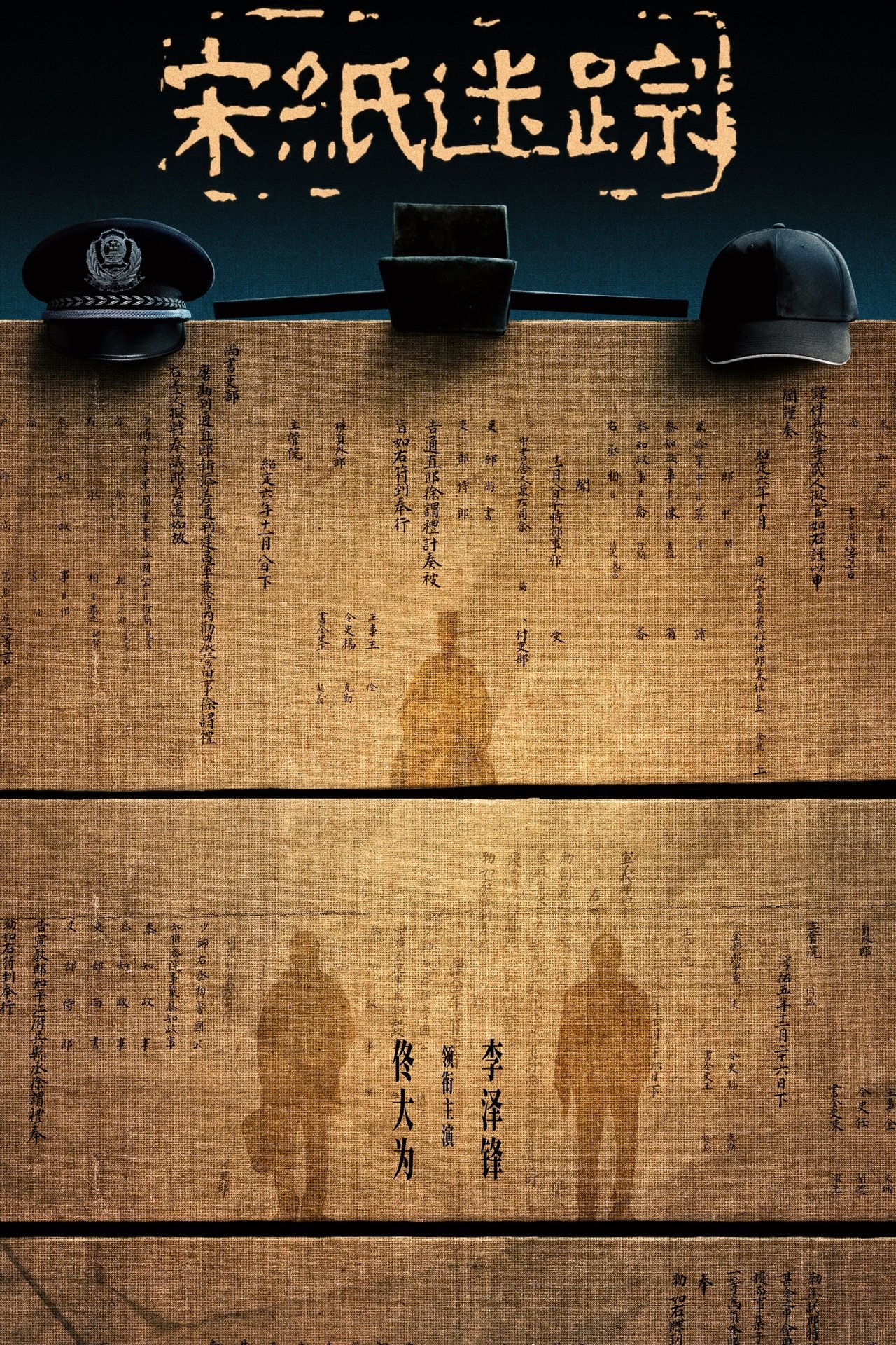 宋纸迷踪