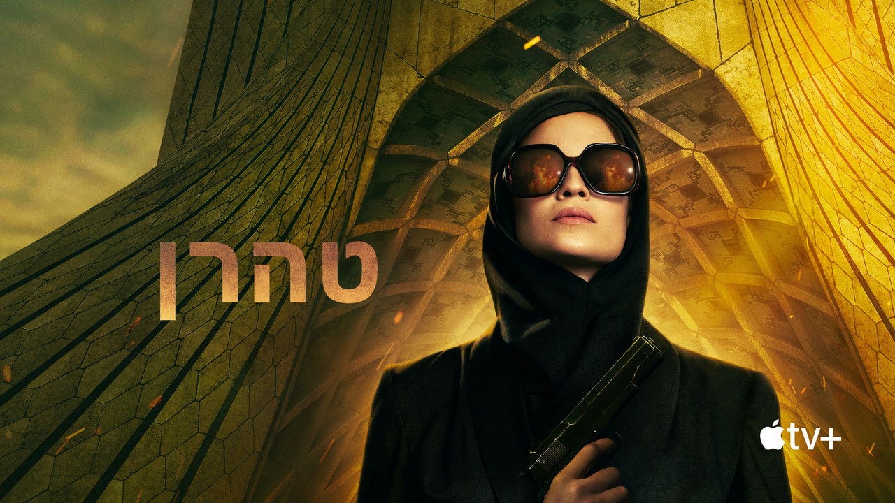 Tehran - Season 2 Episode 7 : Betty