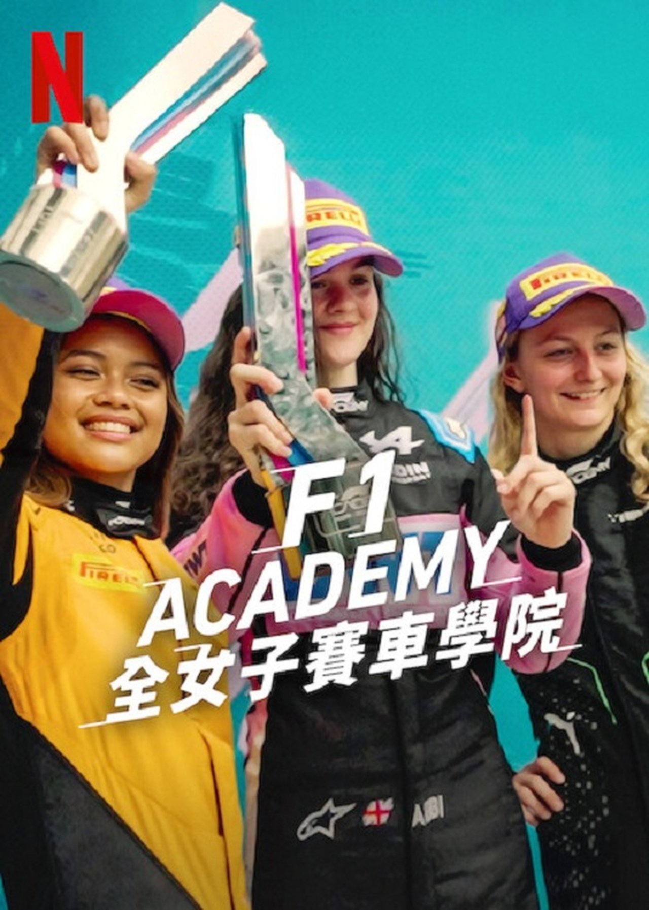 F1 Academy：全女性车手赛事
