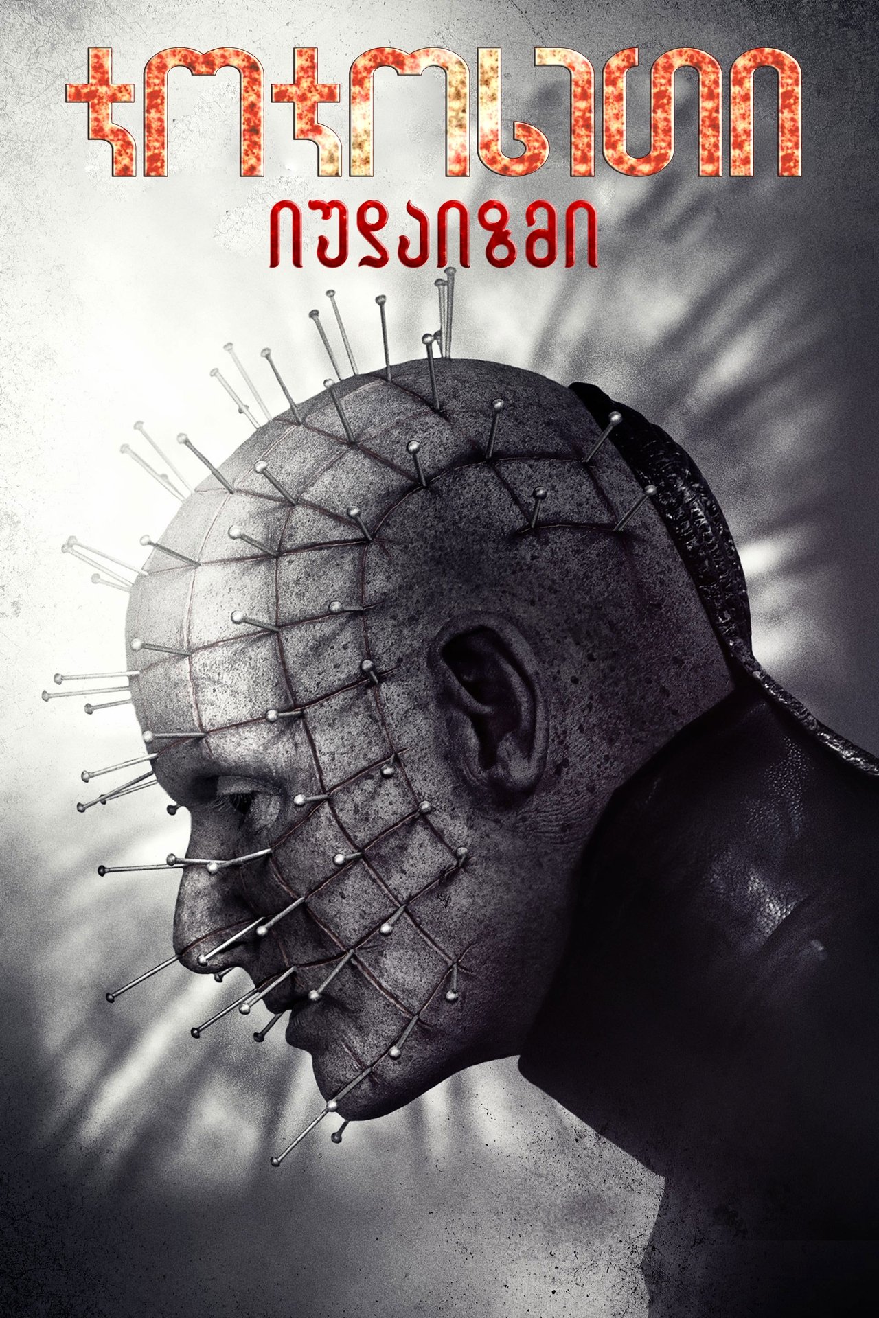 Hellraiser: Judgment