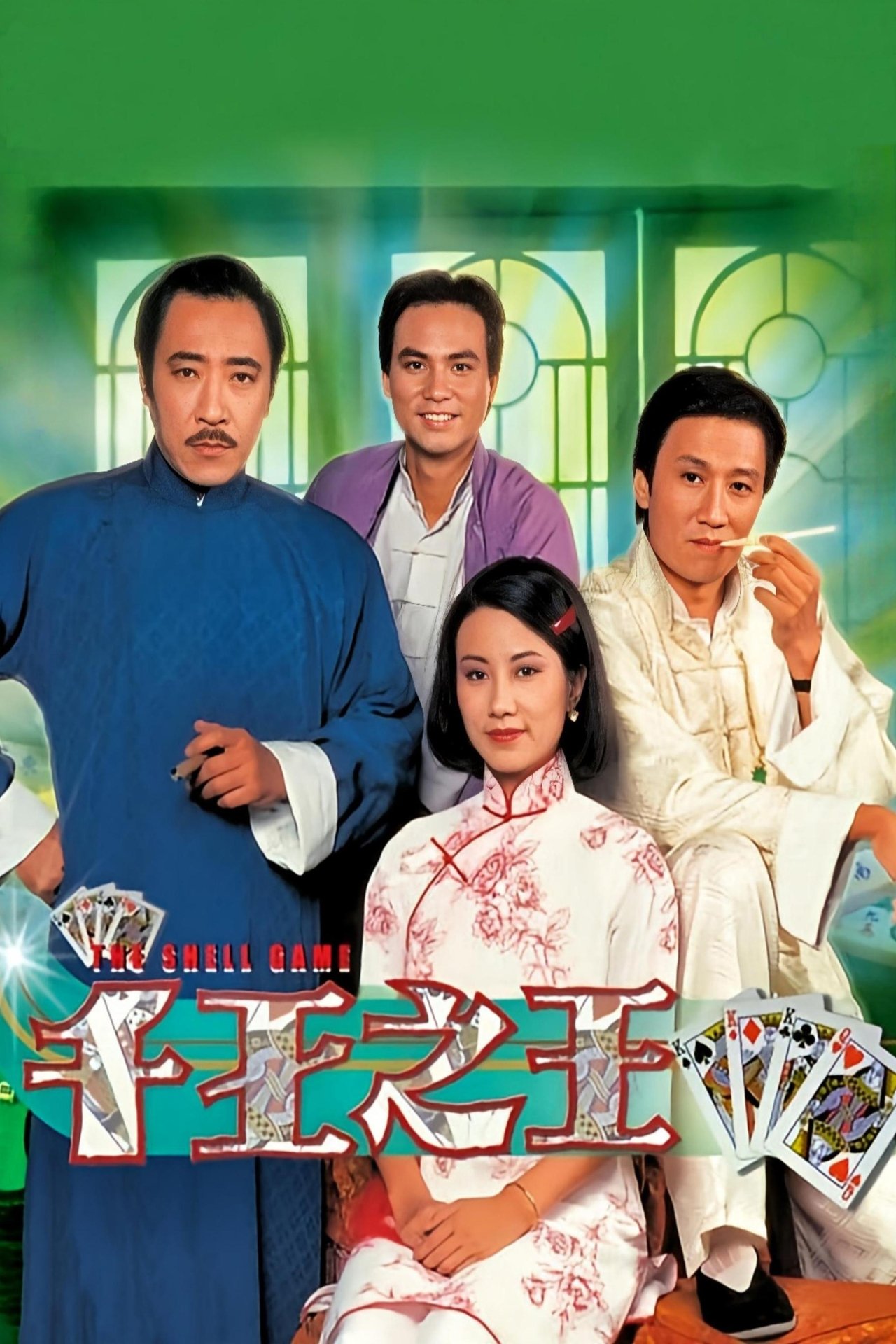千王之王