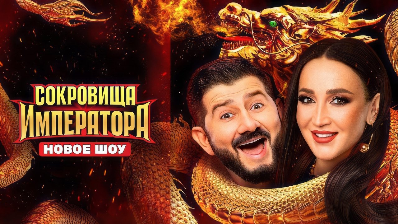 Сокровища императора Season 1 Episode 6 : Episode 6