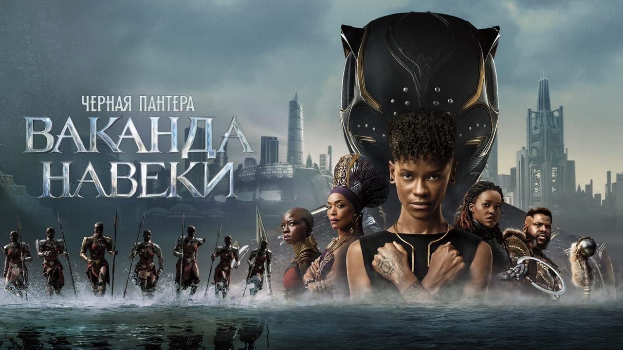 Black Panther: Wakanda Forever