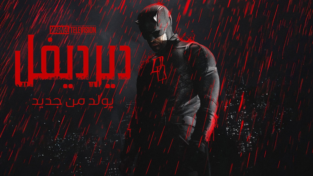 Daredevil: Born Again