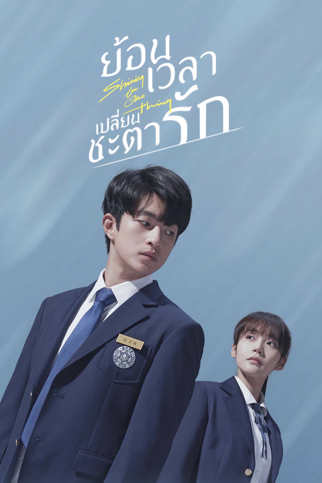 ย้อนเวลา เปลี่ยนชะตารัก