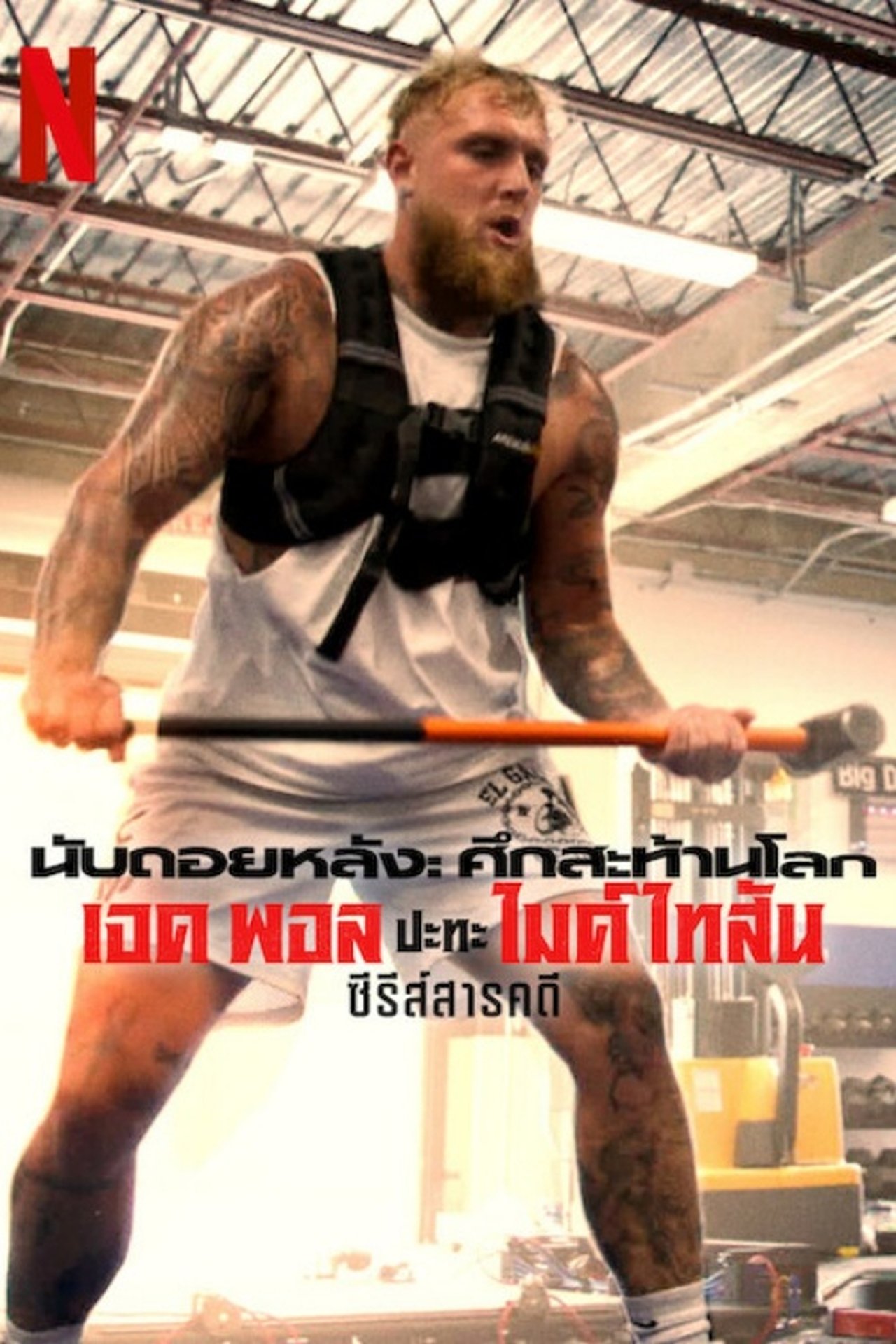 นับถอยหลัง: ศึกสะท้านโลก: เจค พอล ปะทะ ไมค์ ไทสัน