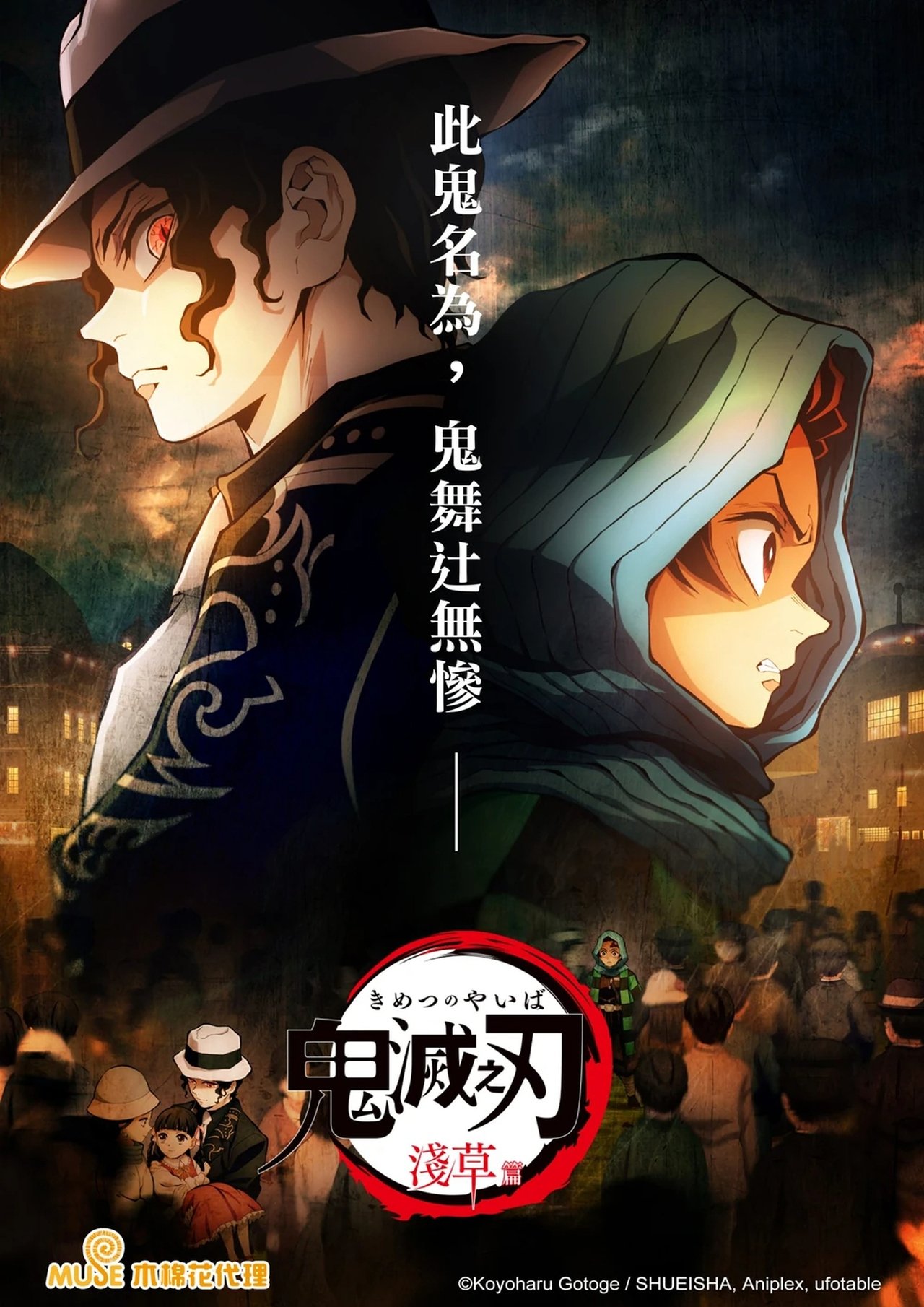 鬼灭之刃剧场版：浅草篇