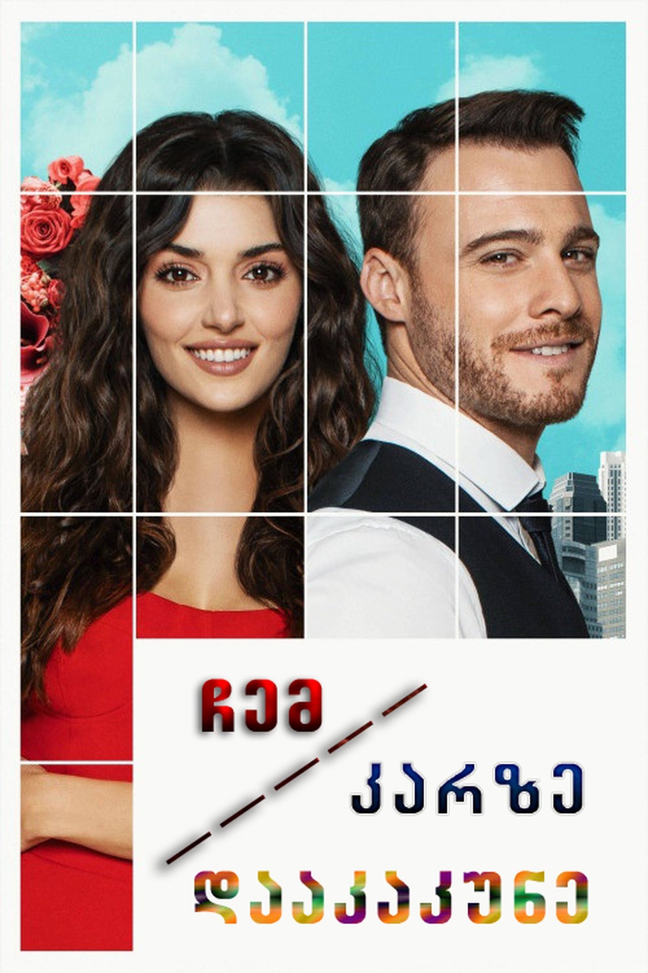 ჩემს კარზე დააკაკუნე