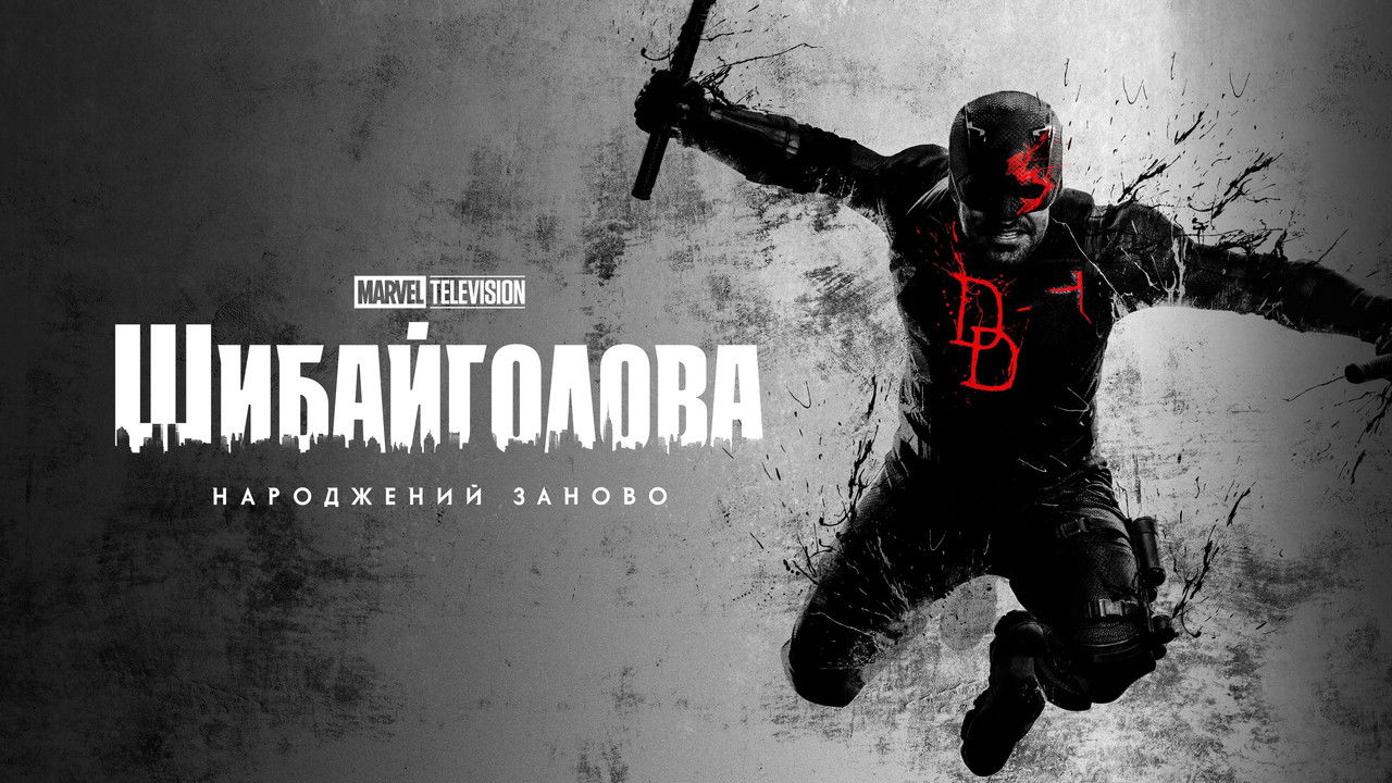 Daredevil: Born Again