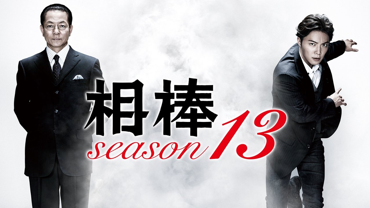 AIBOU: Tokyo Detective Duo Season 11