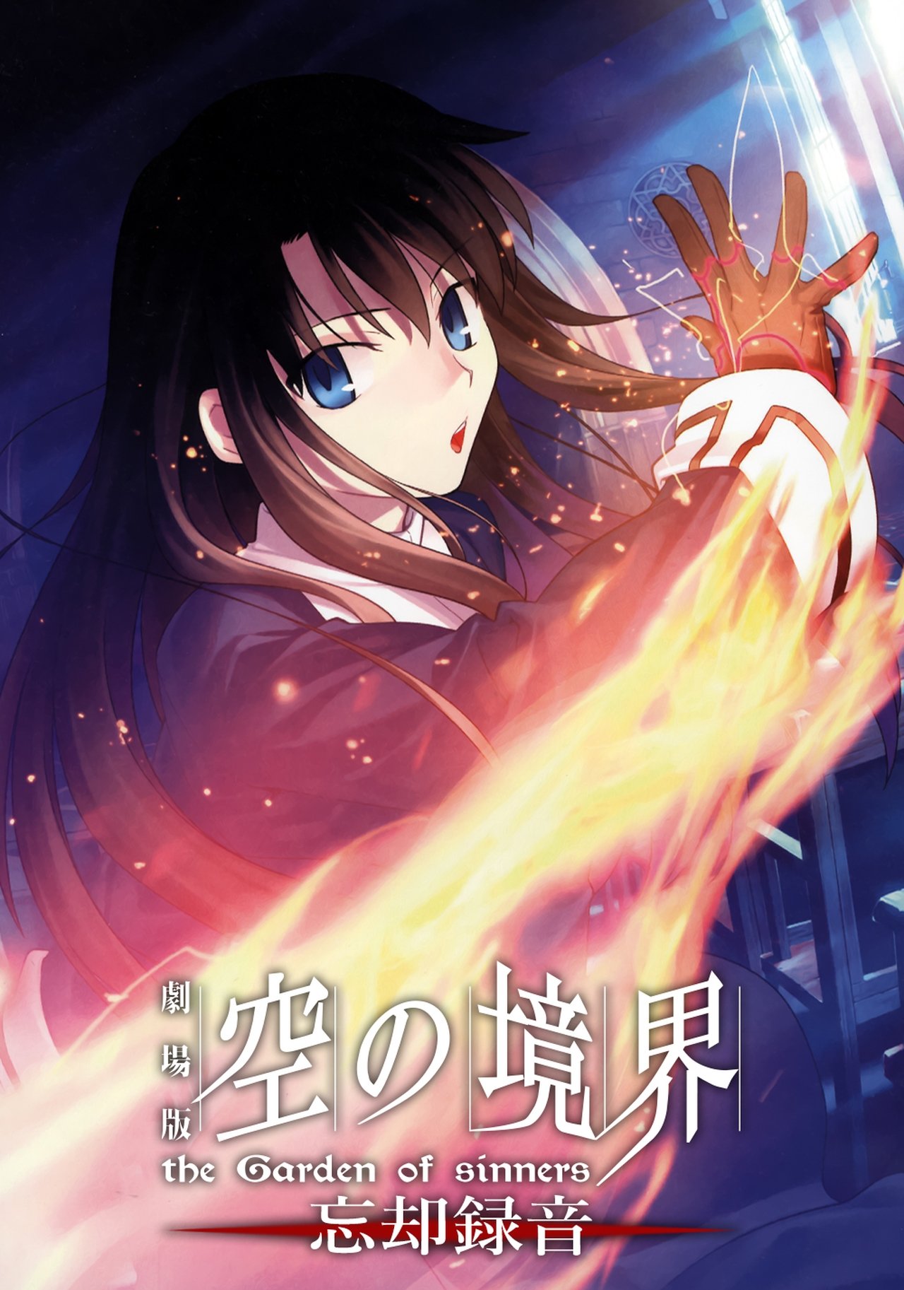 劇場版「空の境界」第六章 忘却録音