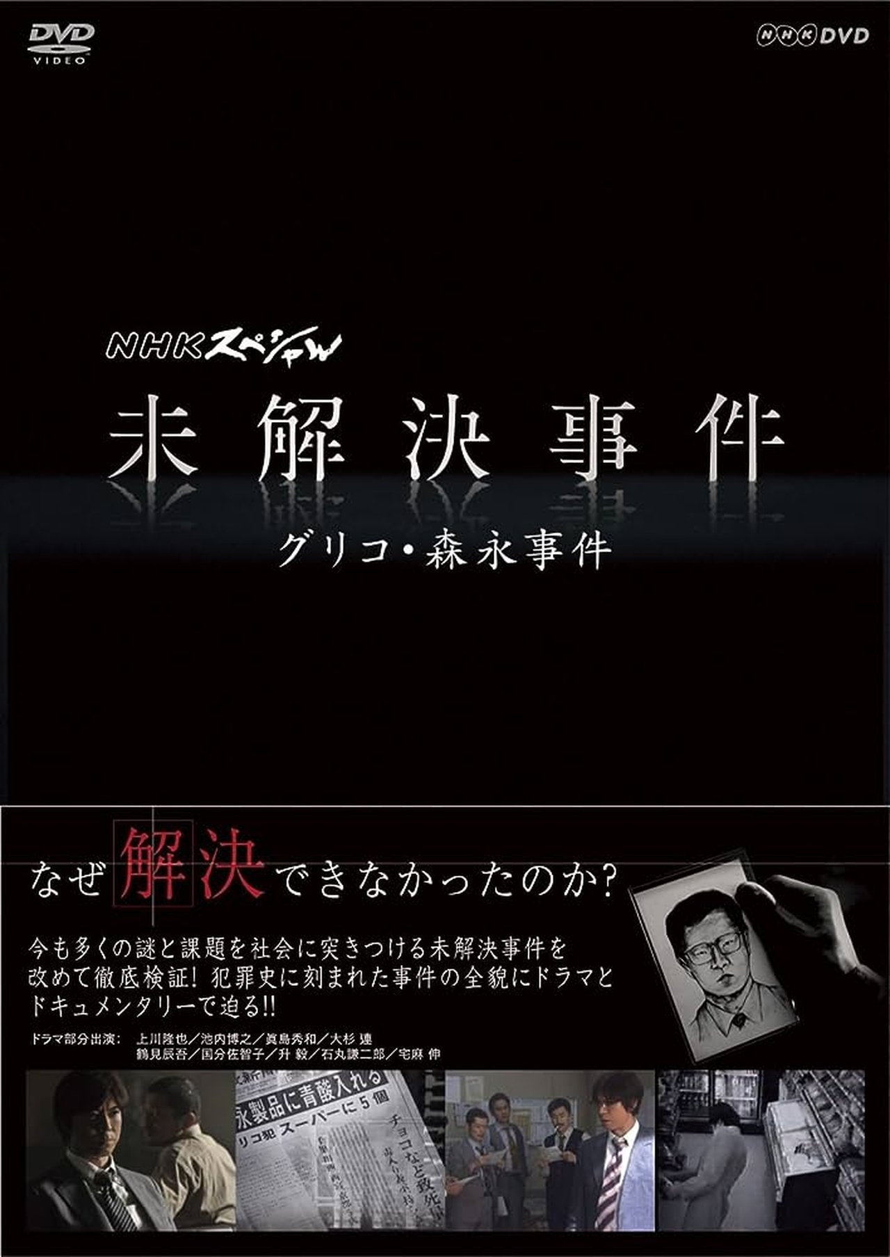 NHKスペシャル 未解決事件