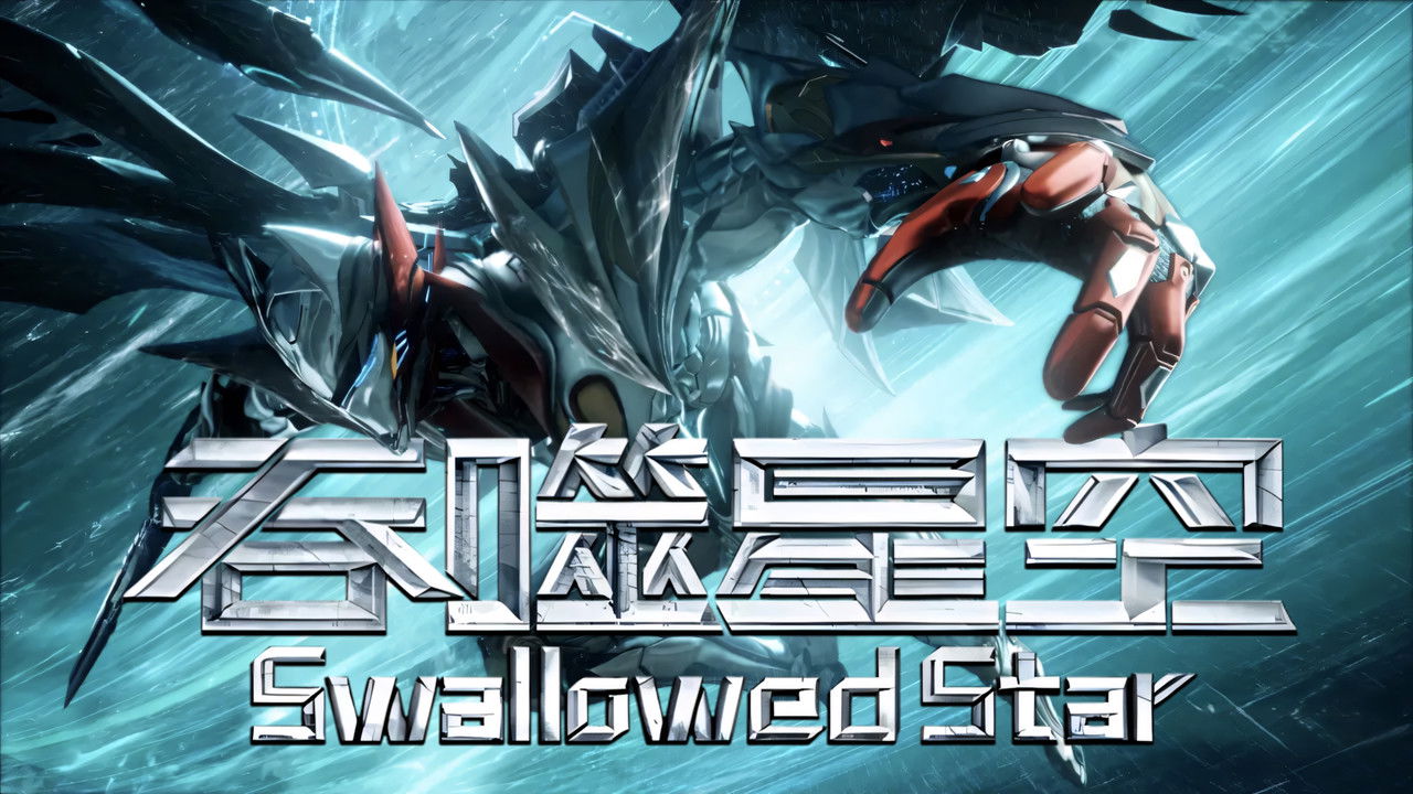 Swallowed Star - Season 1 Episode 16 : Episode 16