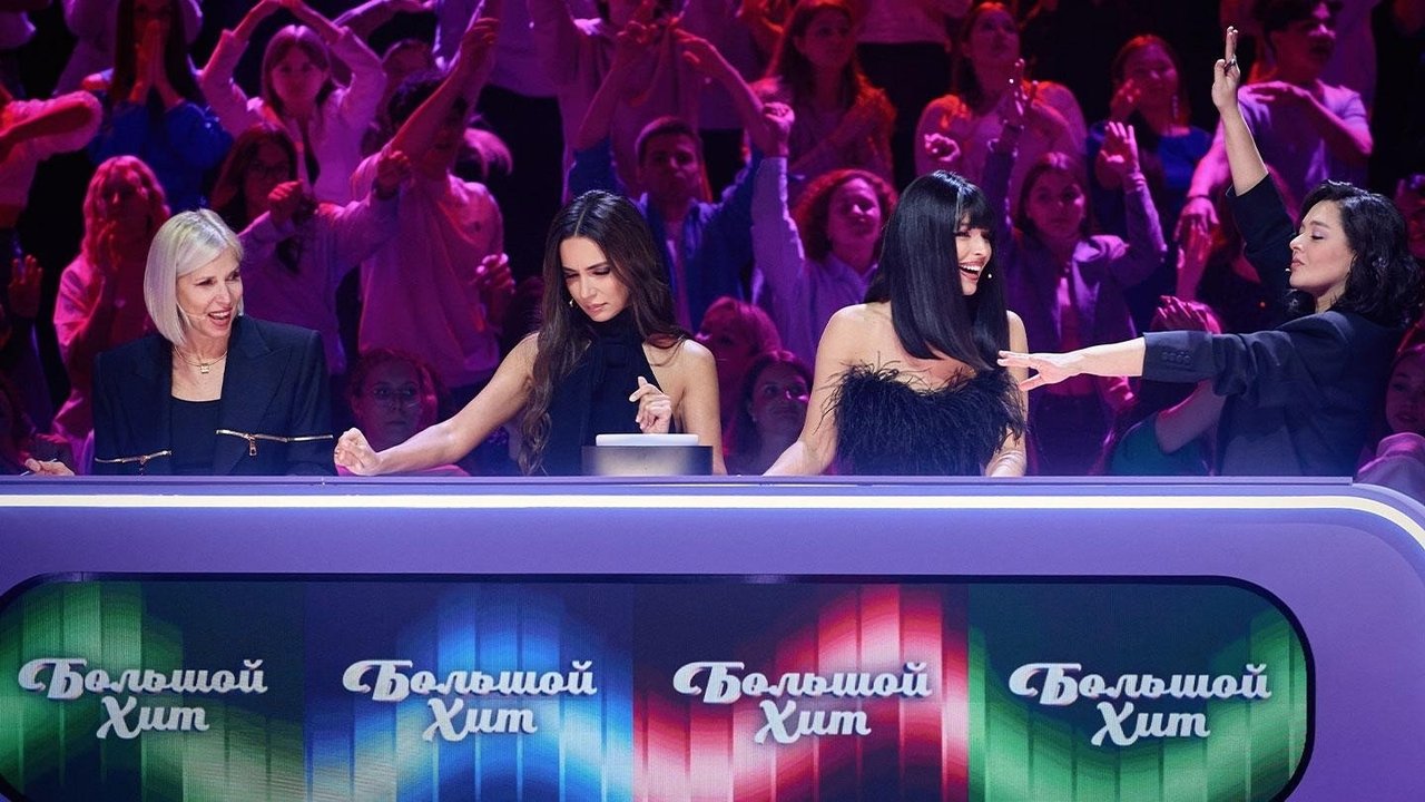 Большой хит