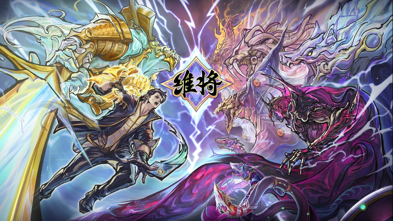 维将 Season 2