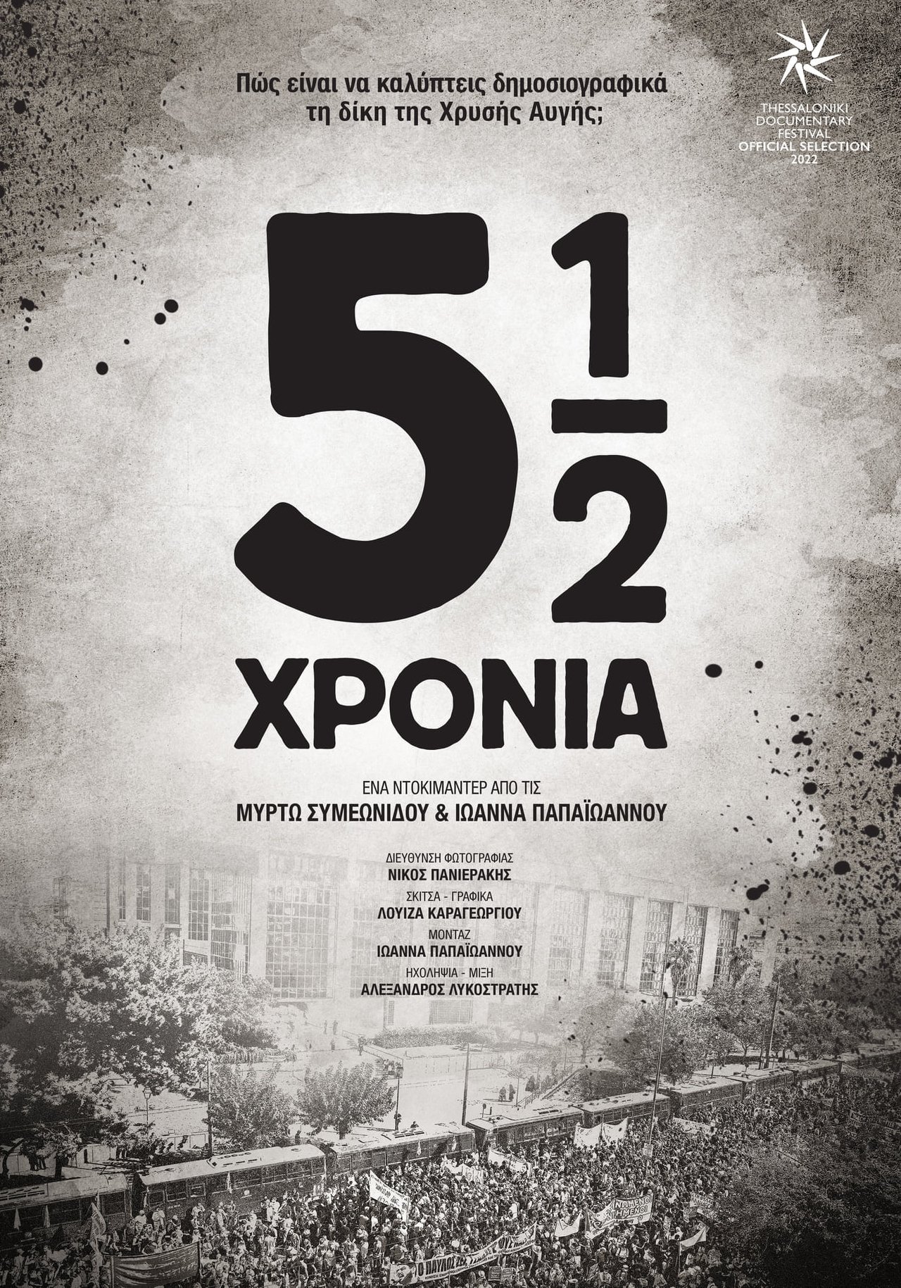 5Â½ ÏÏÏÎ½Î¹Î±