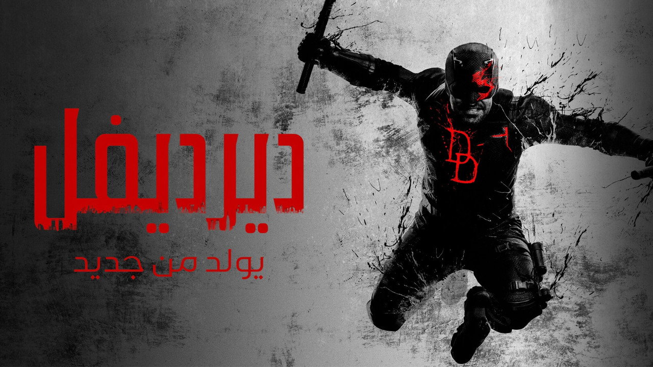 Daredevil: Born Again