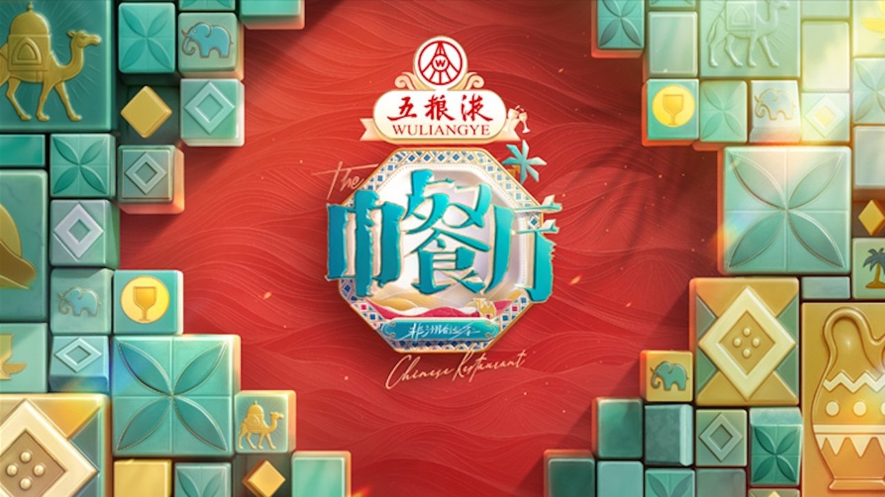 The Chinese Restaurant Season 1