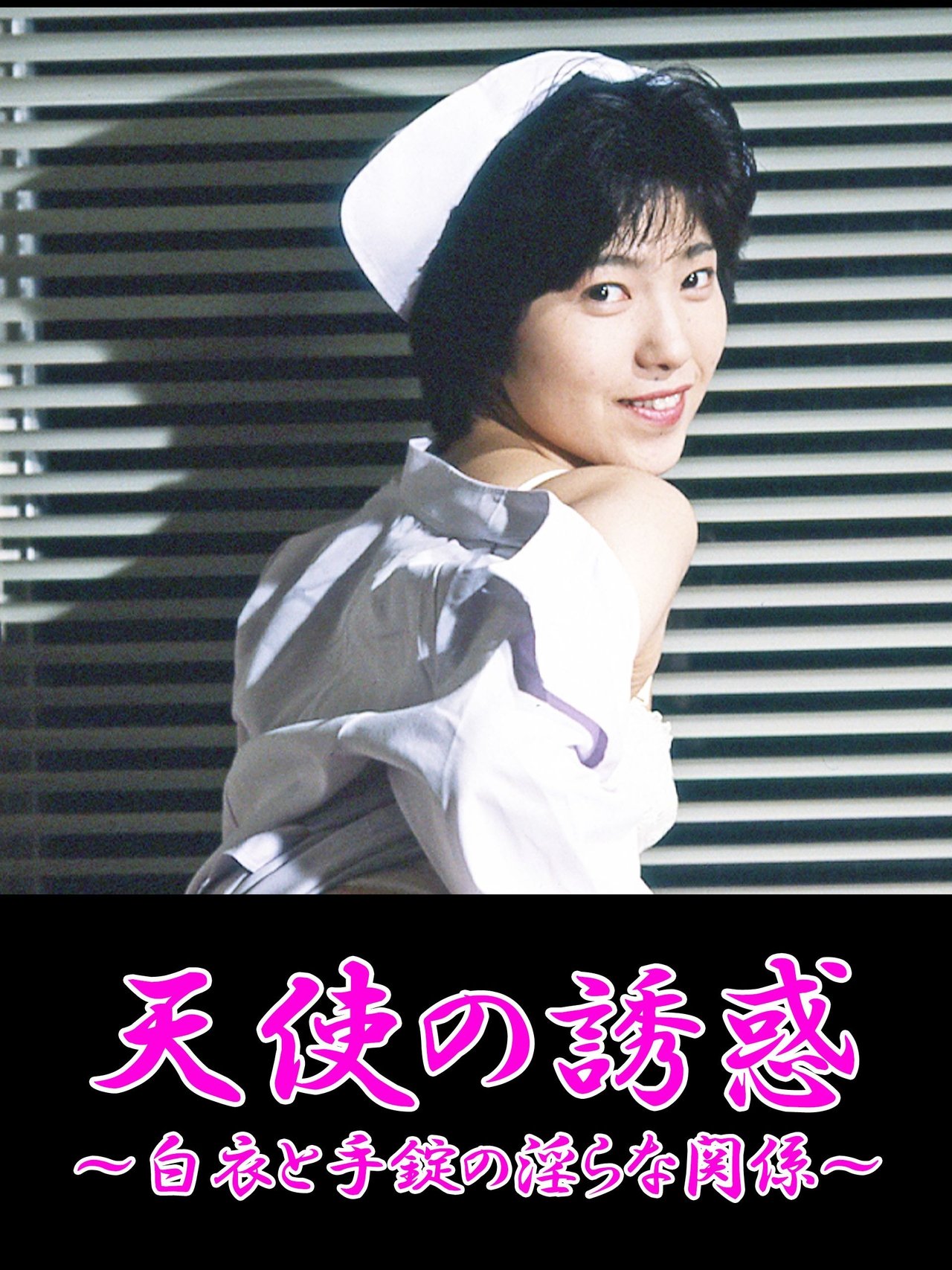 天使の誘惑 ～白衣と手錠の淫らな関係 ~