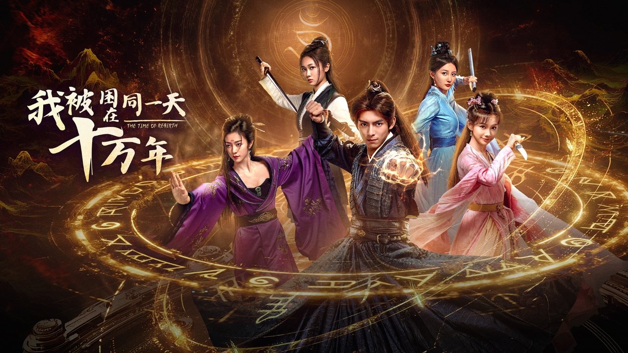 The Time of Rebirth Season 1