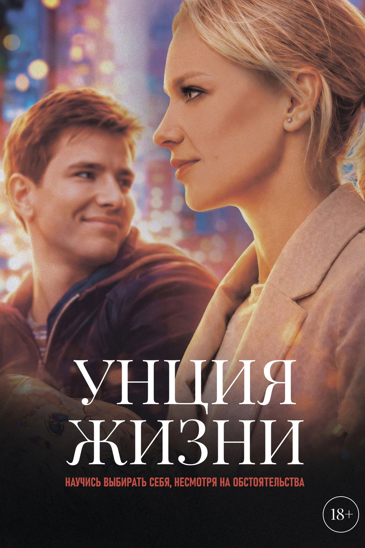 Ð£Ð½ÑÐ¸Ñ Ð¶Ð¸Ð·Ð½Ð¸