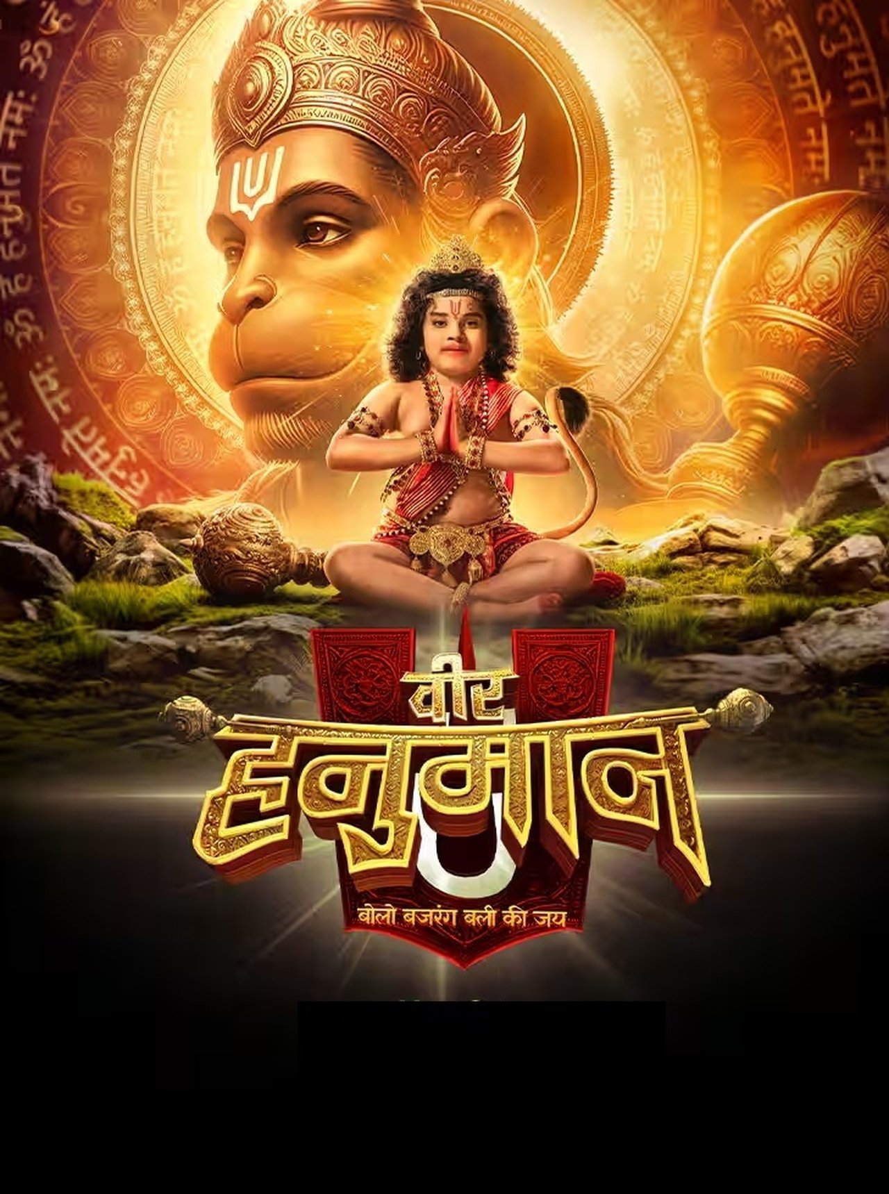 Veer Hanuman - Bolo Bajrang Bali Ki Jai