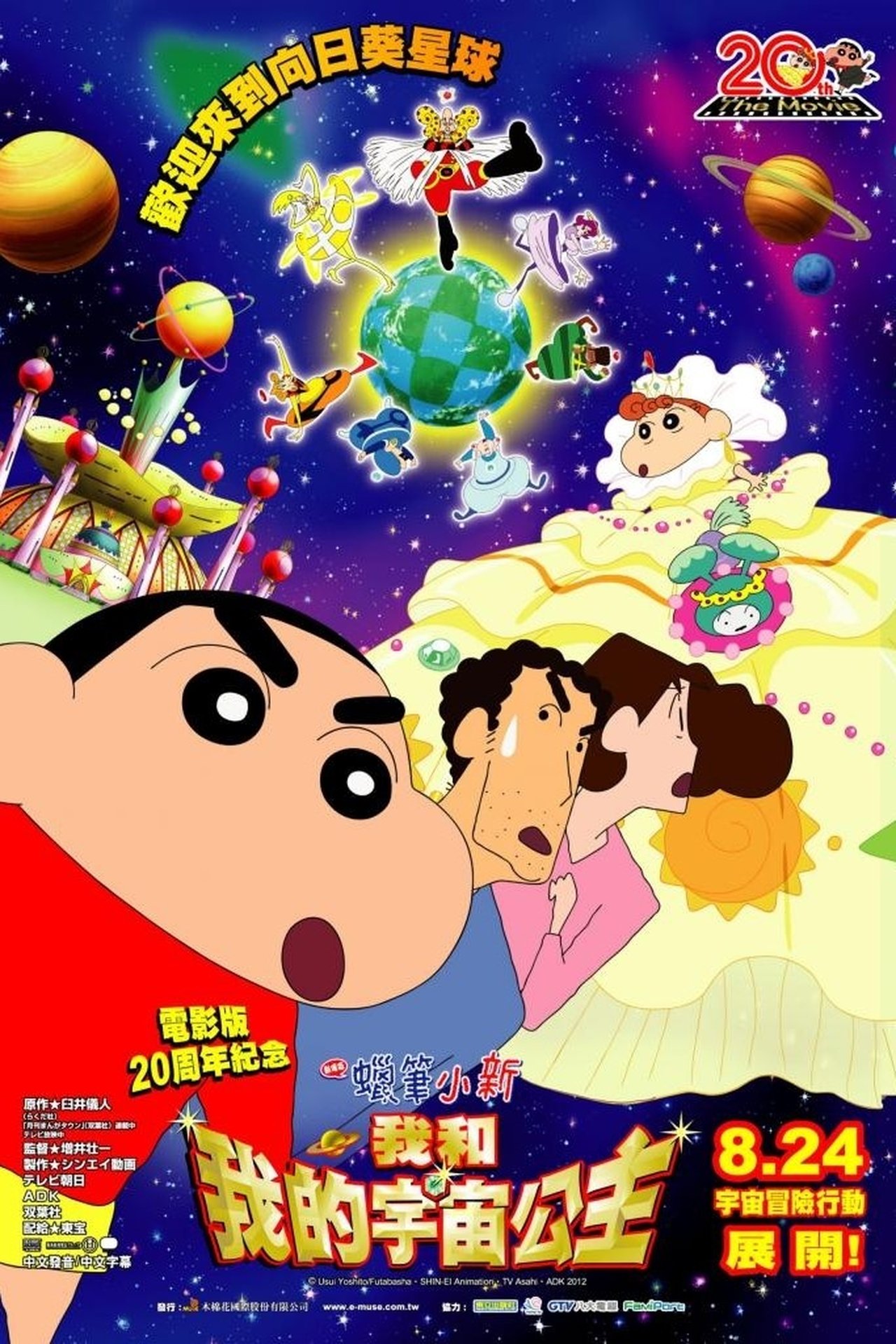 蜡笔小新：呼风唤雨！我的宇宙公主