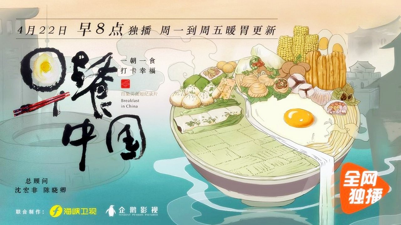 Breakfast in China Season 5