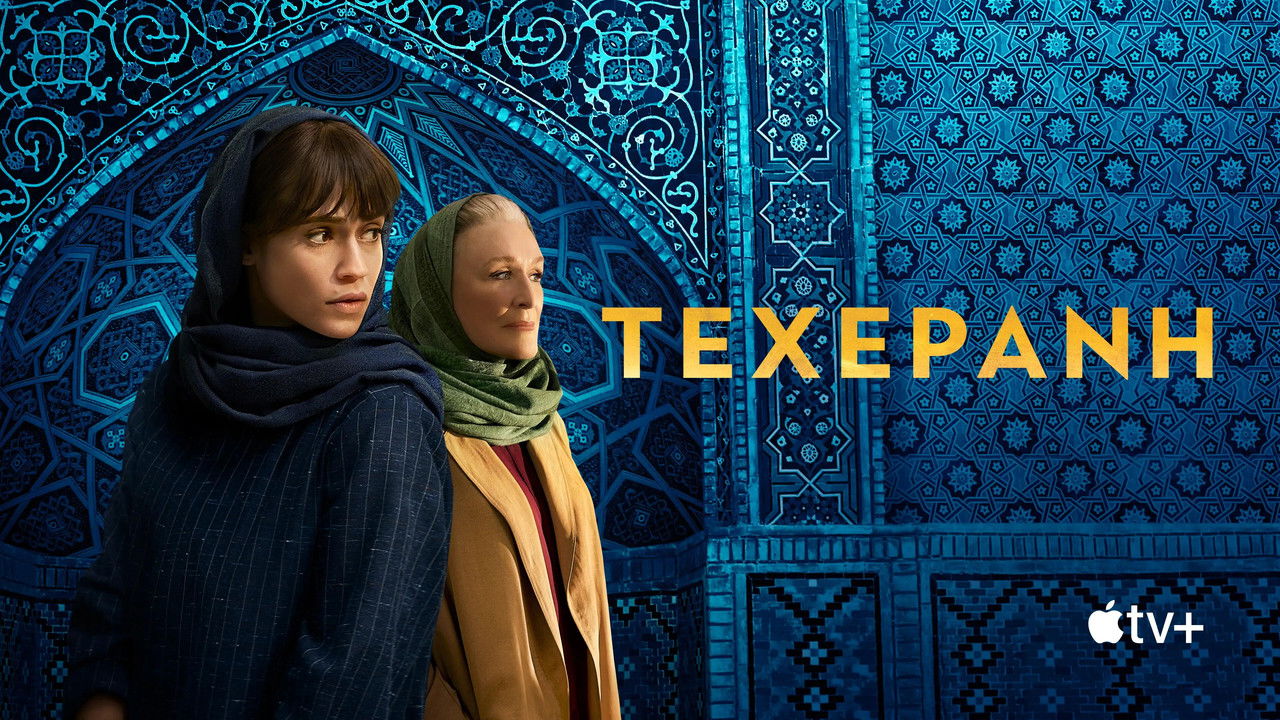 Tehran - Season 1 Episode 5 : The Other Iran