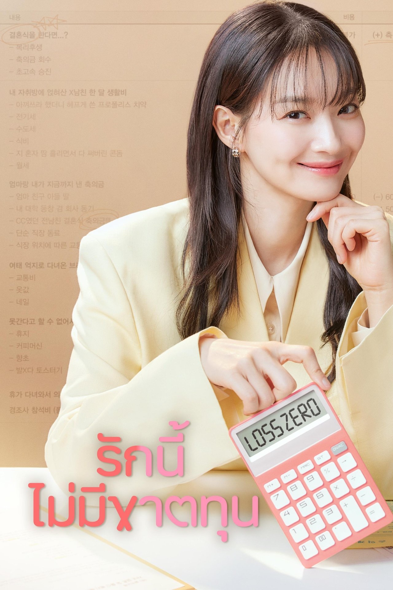 รักนี้ไม่มีขาดทุน