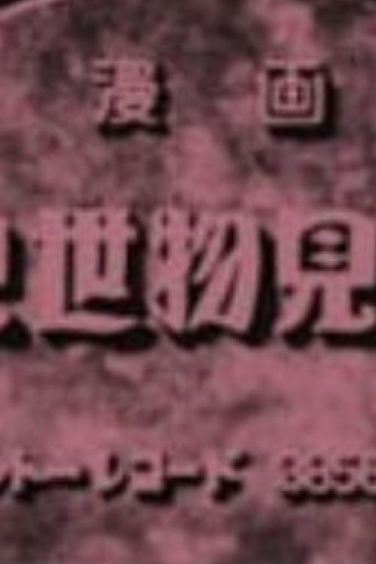 ã¾ããè¦ä¸ç©è¦ç©