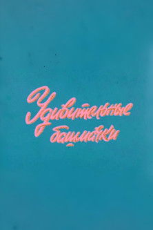 ÐÑ, Ð¿Ð¾Ð³Ð¾Ð´Ð¸! Ð£Ð´Ð¸Ð²Ð¸ÑÐµÐ»ÑÐ½ÑÐµ Ð±Ð°ÑÐ¼Ð°ÑÐºÐ¸