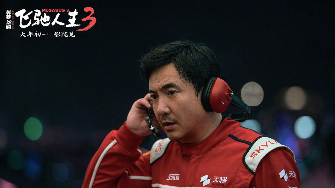 é£é©°äººç3