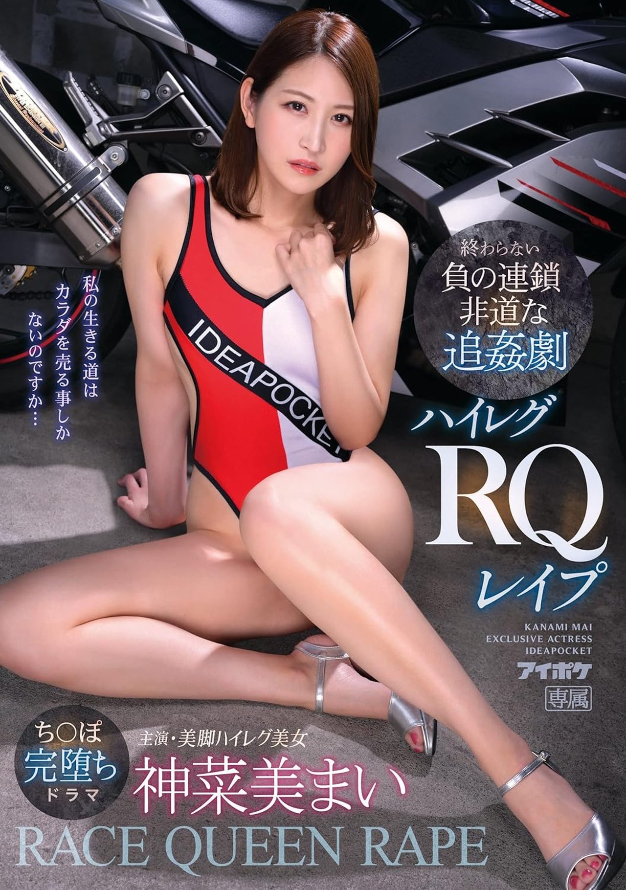 終わらない負の連鎖 非道な追姦劇 ハイレグRQレ●プ 神菜美まい