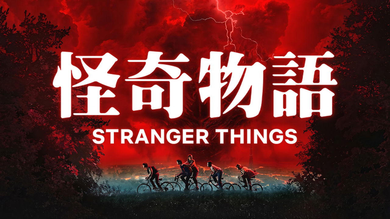 Stranger Things - Season 1 Episode 6 : Chapter Six: The Monster