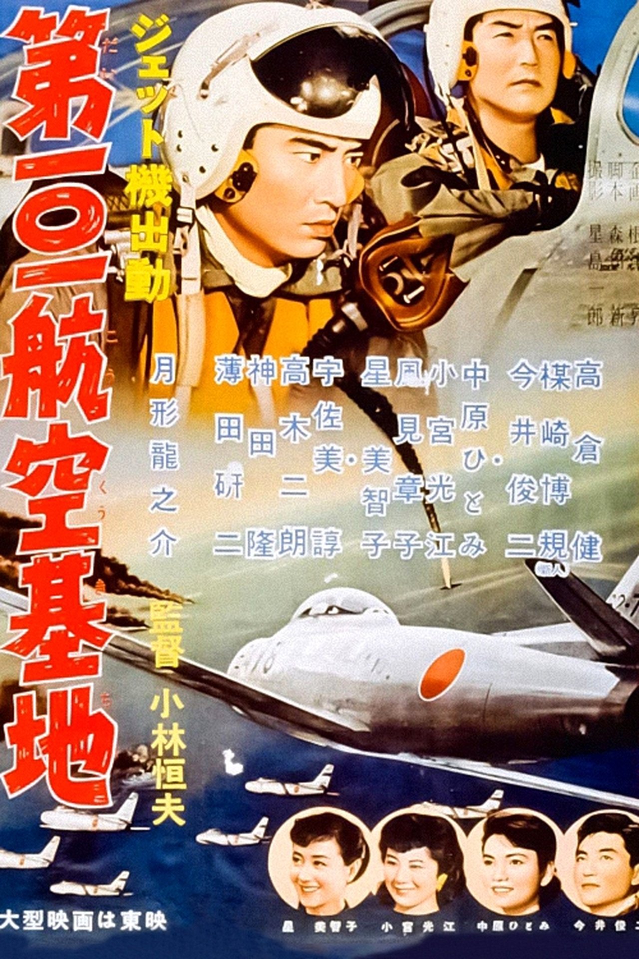 ジェット機出動 第101航空基地