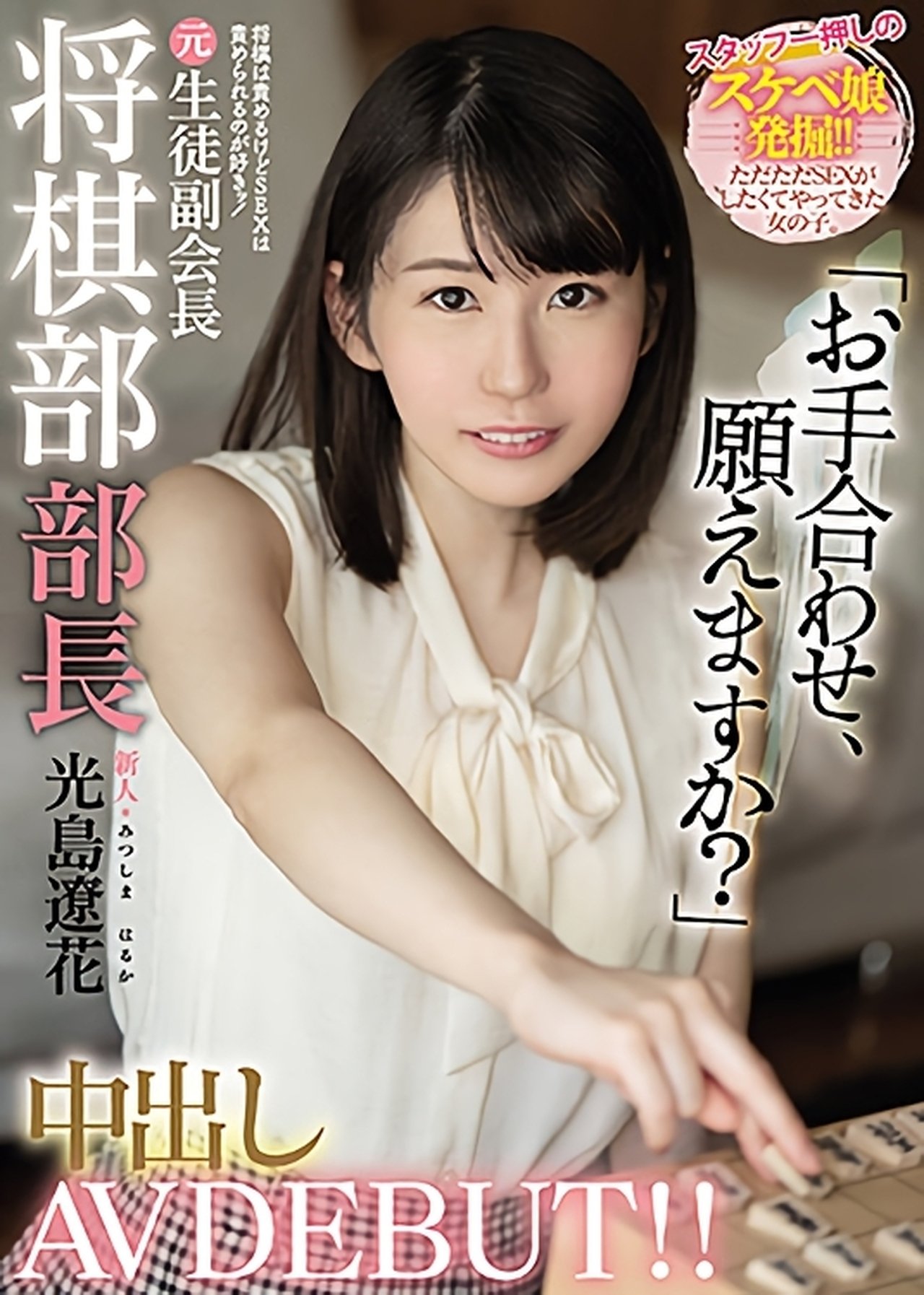 新人 将棋は責めるけどSEXは責められるのが好きッ！ 元生徒副会長将棋部部長中出しAV DEBUT！！